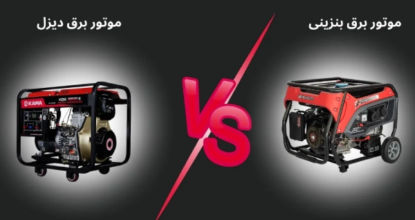 تفاوت موتور برق بنزینی و دیزلی